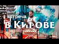 Чай и путешествия. Чайная встреча в Кирове