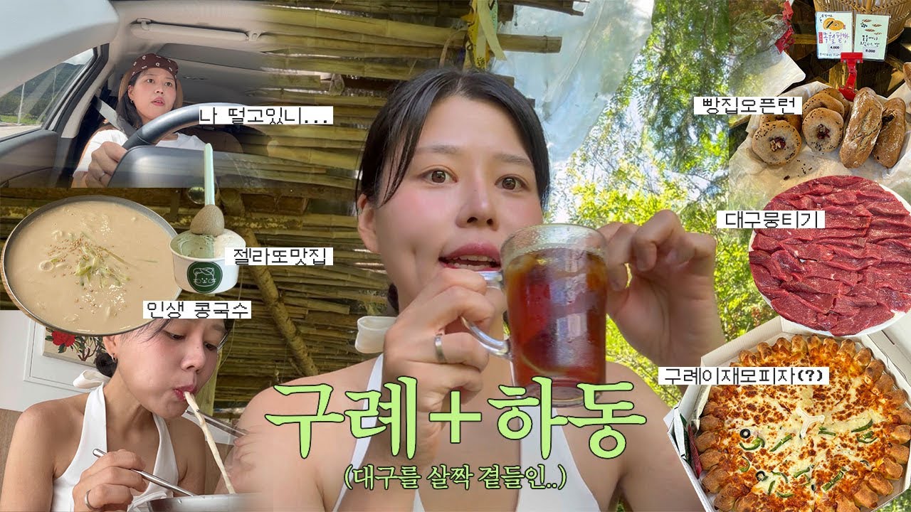 인생여행지 구례&하동 여행 | 하동에서 찾은 치앙마이 카페 • 구례 인생피자  • 실패없는 맛집과 카페  • 대구 메리어트 호텔 후기