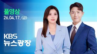 [🔴LIVE] 뉴스광장 : “합의 매우 근접…이르면 주말 2차 협상” – 4월 17일(금) / KBS
