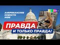 CSBSVNNQ Американские новости - выпуск #696 от 26.03.2022