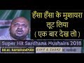 हँसा हँसा के मुशायरा लूट लिया (एक बार देख लो ) Bilal Saharanpuri Sardhana Musahaira 2018 waqt media