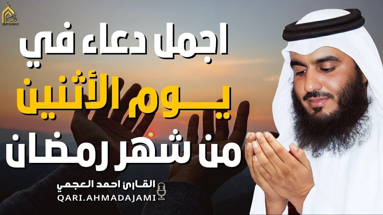 دعاء بصوت احمد العجمي في كل صباح ومساء من شهر رمضان🤲 بنية الرزق والشفاء وتيسير الأمور وقضاء الحوائج