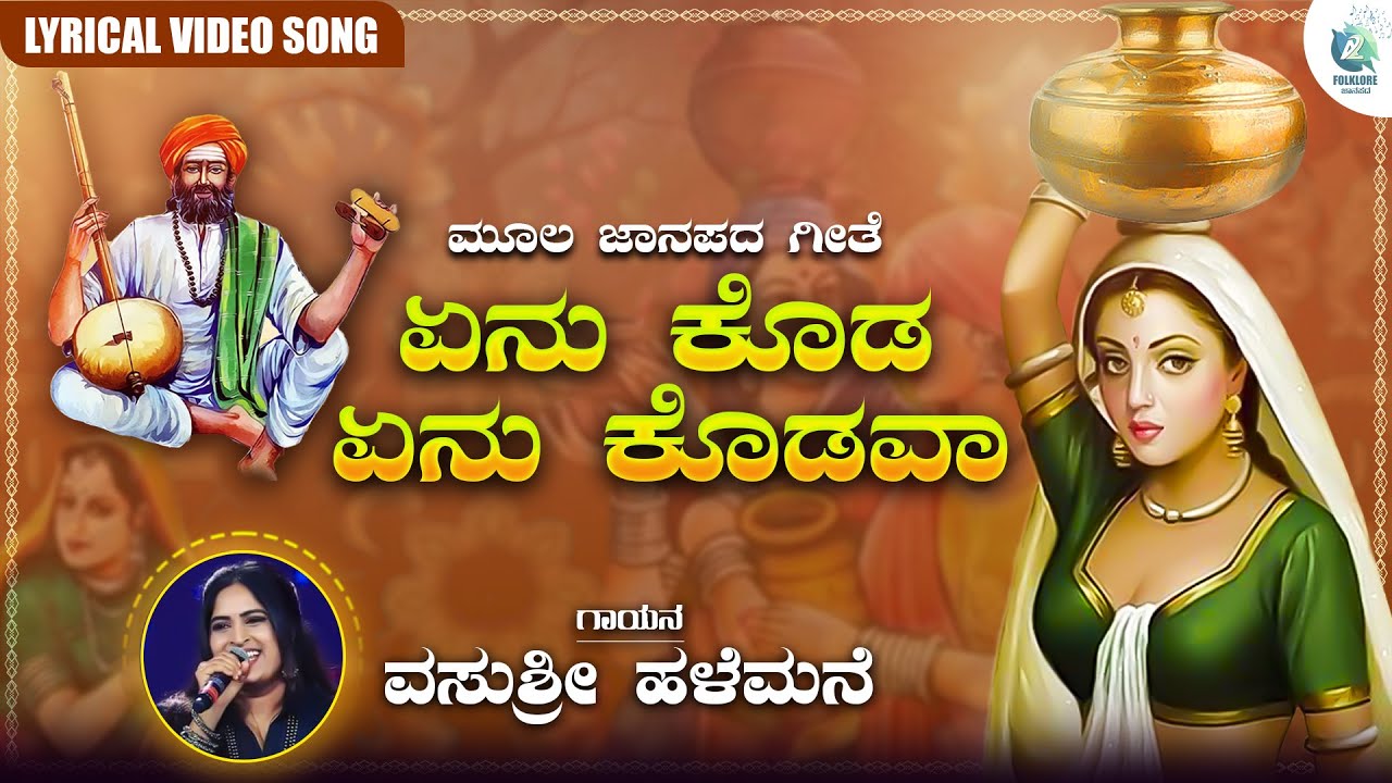 Yenu Koda Yenu Kodava Lyrical Video | Vasushree Halemane | Moola Janapada Geete | A2 Folklore