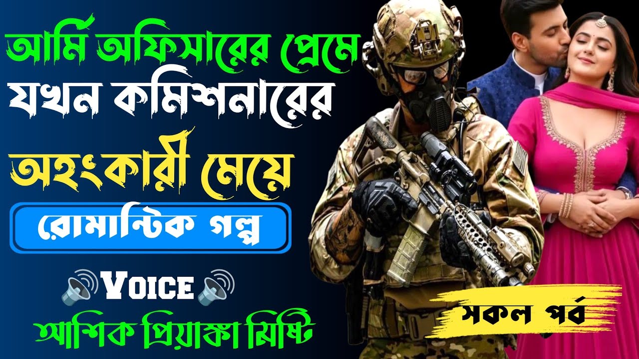 আর্মি অফিসারের প্রেমে যখন কমিশনারের অহংকারী মেয়ে  ||সকল পর্ব|| Love Story||Voice:Ashik•Priyanka|SWS
