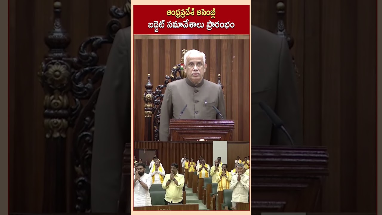 ఆంధ్రప్రదేశ్ అసెంబ్లీ బడ్జెట్ సమావేశాలు ప్రారంభం | Andhra Pradesh Legislative Assembly 2026