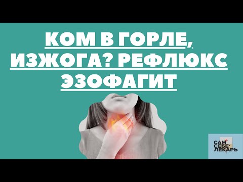 Изжога, Ком В Горле? Запомните Эти 7 Правил, Если Мучает Рефлюкс-Эзофагит