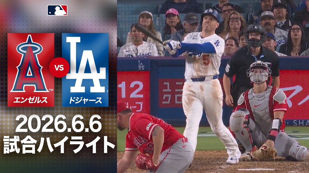 劇的サヨナラ】これぞドジャースの主砲！🎉フリーマンが放った9回裏の