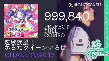 【DDRW】CSP17(MIRROR) & ESP15 恋歌疾風！かるたクイーンいろは player:GINXYASU