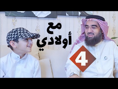 مع أولادي 4 | أذكار بعد الصلاة