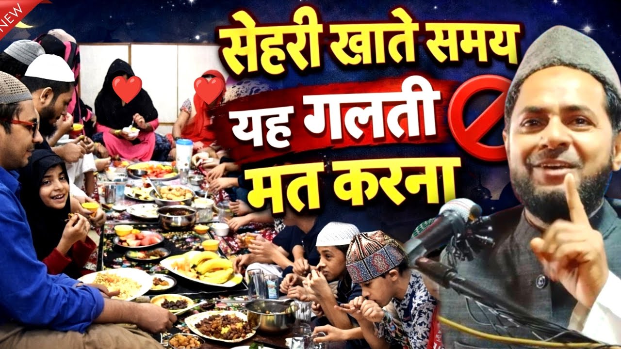 Sehri Khate Waqt Ye Galti Mat Karna | Ramadan Special | Ramzan Sehri | By Maulana Jarjis ansari 