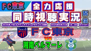 【FC東京　ルヴァン 同時　実況】 ＪリーグYBCルヴァンカップ　FC東京－湘南ベルマーレ　FC東京全力応援同時視聴 実況 配信！※ライブ配信　#jリーグ  #fc東京 　#湘南ベルマーレ
