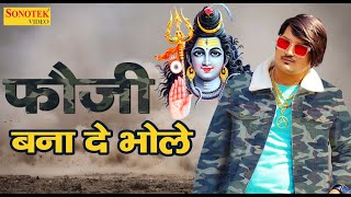 Amit Saini Rohtakiya | फौजी बना दे भोले | akash bhagirath | Fouji Banade Bhole | New Haryanvi Song