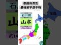 【比較】都道府県別 最多苗字ランキング #shorts #ジオジオ #地理 #旅行 #都道府県 #苗字