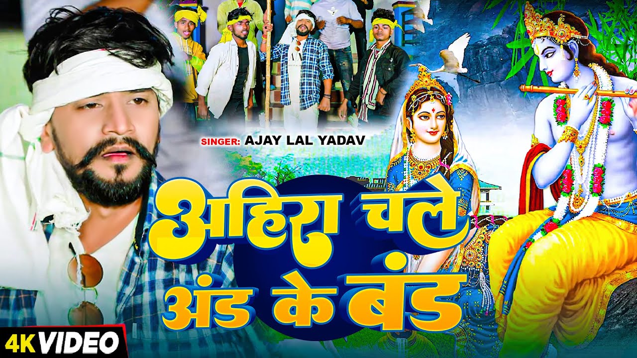 #Video | अहिरा चले अंड के बंड | #Ajay Lal Yadav | Ahira Chale And Band | New Bhojpuri Song 2024