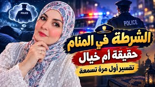 رؤية الشرطة في المنام 🚓ومعانيها الخفية 👮التي لم يخبرك بها أحد screenshot 5