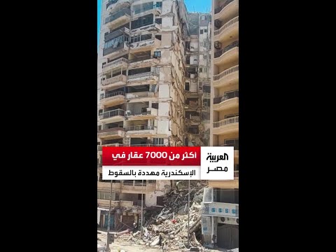 مفاجأة صادمة تكشفها دراسة علمية أكثر من 7000 عقار في الإسكندرية مهددة بالسقوط
