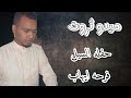 ميدو ثروت اروع حفلات الموسم مع شباب السيل 2025 