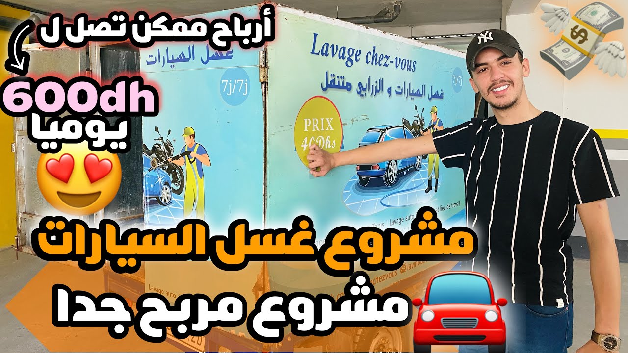 مشروع أرباحه تفوق 100%😍 مشروع غسل السيارات و الزرابي متنقل🚘
