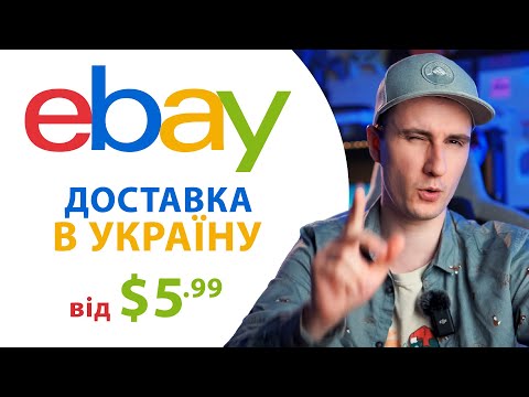 Як купувати на Ebay та доставляти в Україну | ГАЙД