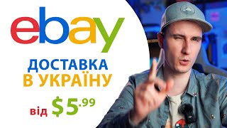 Як купувати на Ebay та доставляти в Україну | ГАЙД