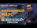 @ProtoHistory - Фальшивый Марс. Фильм Николая Субботина. [СШГ, 24.01.2019]