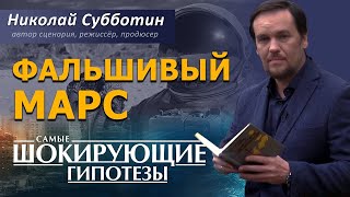 @ProtoHistory - Фальшивый Марс. Фильм Николая Субботина. [СШГ, 24.01.2019]