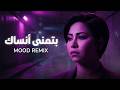 شيرين بتمني انساك Batmana Ansak Remix Arabic Sad Song
