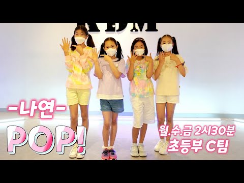 [KDM키즈댄스]월*수*금 2시30분 초등부C팀 /나연- POP! / 안무영상 커버댄스 /위례댄스 성남댄스 송파댄스 하남댄스 어린이반 초등반