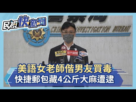 美語女老師偕男友買毒 快捷郵包藏4公斤大麻遭逮－民視新聞