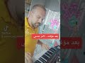 بعد مؤقت تامر حسني عزف