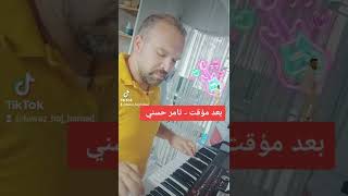 بعد مؤقت - تامر حسني - عزف