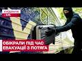 ІСТОРІЯ, ЯКА ШОКУЄ! ПІД ЧАС ЕВАКУАЦІЇ З ПОТЯГА ВКРАЛИ НАЙДОРОЖЧЕ