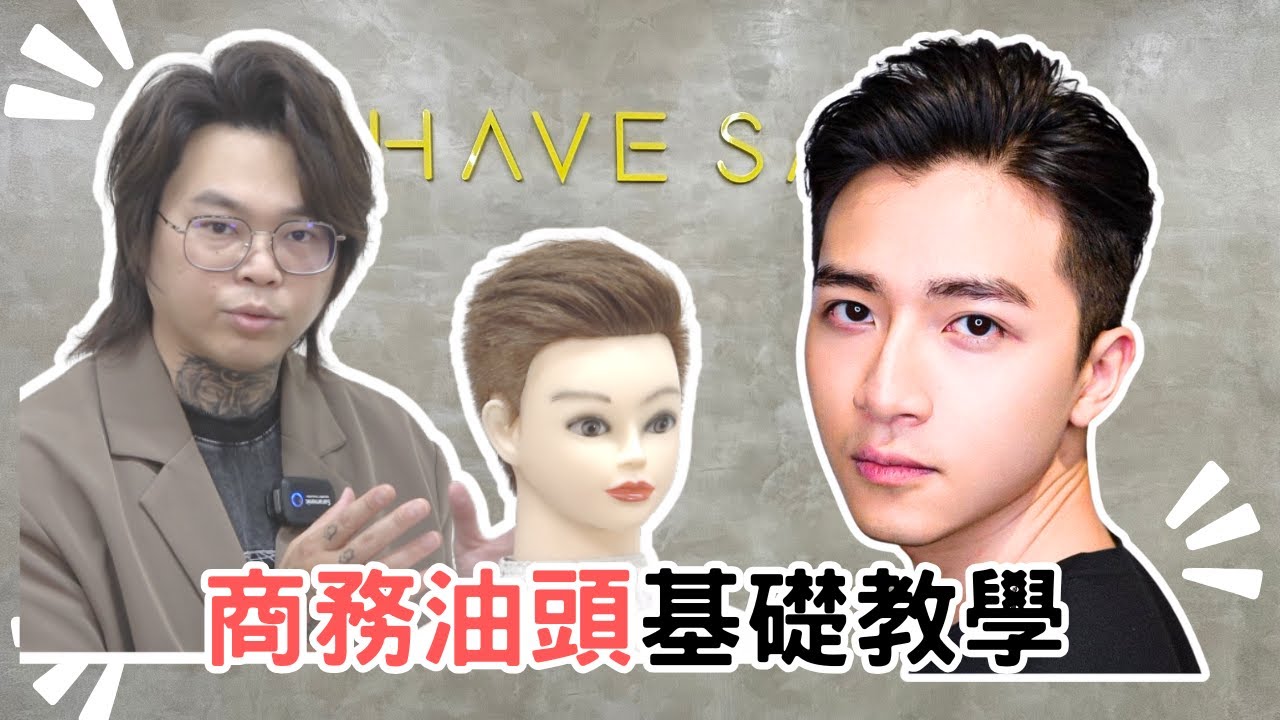 商務油頭｜兩側不會太短｜男生短髮 - 髮型師諾曼