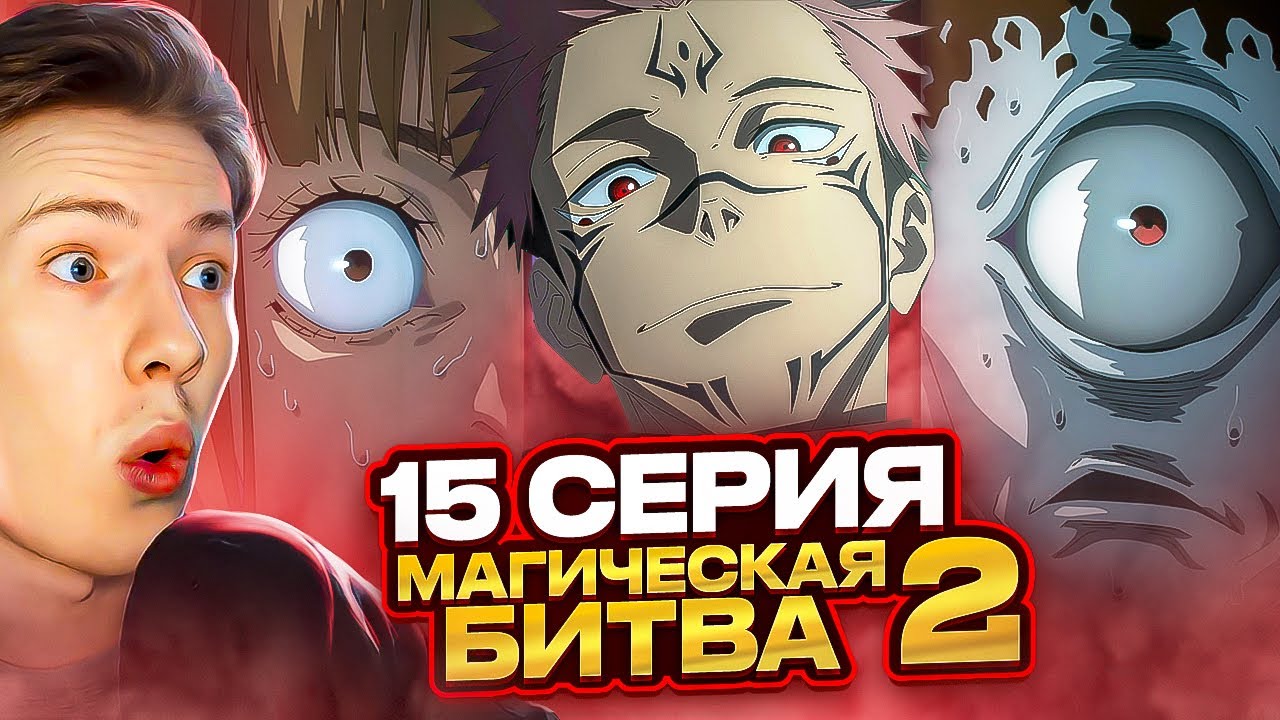СУКУНА ВЕРНУЛСЯ! Магическая битва 2 сезон 15 серия (Jujutsu Kaisen) ¦ Реакция на аниме
