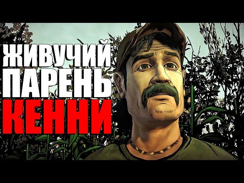 ЖИВУЧИЙ ПАРЕНЬ КЕННИ - The Walking Dead Kenny Tribute - Чикчоча