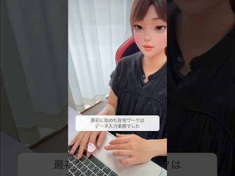 専業主婦が初めてデータ入力副業に挑戦した結果、報酬公開#30代主婦 #在宅ワーク