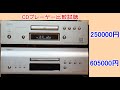 オーディオ　DENONのCDプレーヤー比較試聴をお願いします。DENONのDCD-S10ⅢLとDCD-SX1の比較試聴です。