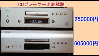 オーディオ DENONのCDプレーヤー比較試聴をお願いします。DENON