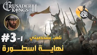 نهاية اسطورة | نلعب بشخصيتي الحلقة3‏ | الجزء1 Crusader Kings II