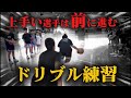 なぜ上手い選手は前に進めるのか？地味だけど最重要なドリブルドリル