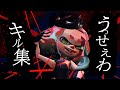 超かっこいいローラーキル集×うっせぇわ【スプラトゥーン2】