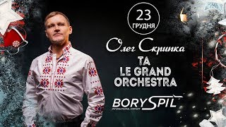 Трансляция концерта Олега Скрипки и этно-коллектива Le Grand Orchestra, аэропорт "Борисполь"