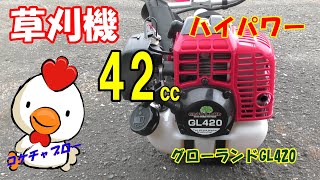 brush cutter【草刈り機】41.5cc　グローランドGL420　ナイロンコード機　　コケちゃぶろー