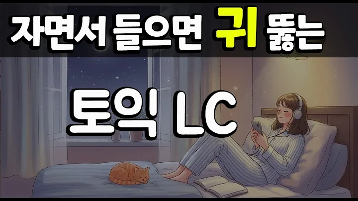 자면서 토익 LC 귀뚫기 | 그냥 틀어 놓으세요 | 잠잘때 듣는 토익 리스닝 빈출문장  |  TOEIC  연속듣기