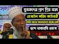 যুবকদের প্রাণ প্রিয় বক্তা রেজাউল করিম কাওছারী ছন্দ মিলানো ওয়াজ বেস্ট ওয়াজ