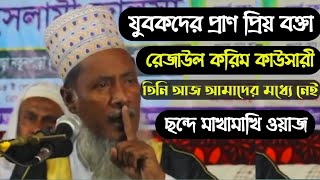 যুবকদের প্রাণ প্রিয় বক্তা রেজাউল করিম কাওছারী ছন্দ মিলানো ওয়াজ বেস্ট ওয়াজ