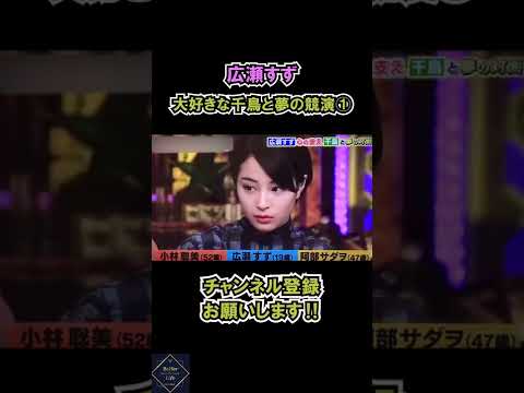 【広瀬すず】大好きな千鳥と夢の競演①