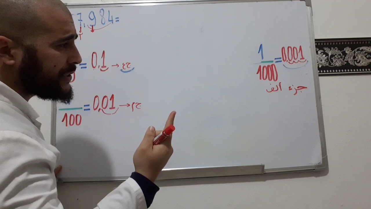 مراجعة لتفكيك عدد عشري خطوة خطوة
