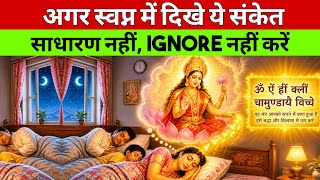 स्वप्न में मिल रहे ये संकेत  साधारण नहीं,इग्नोर नहीं करें | Maa Kali | Maa Ka Ashirwad 