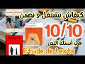 كيفاش نتعامل مع أسئلة ديل الروايات يوم الإمتحان الجهوي Les Questions De Comprehension مادة الفرنسية 